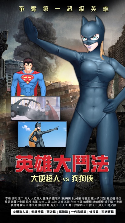 十萬個冷笑話-超級英雄大戰 screenshot-3
