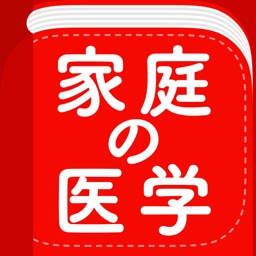 【新赤本】家庭の医学