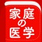 保健同人社のロングセラー「家庭の医学」の最新版をアプリにギュッと凝縮