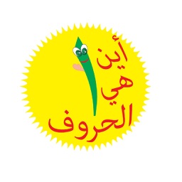 اين هي الحروف