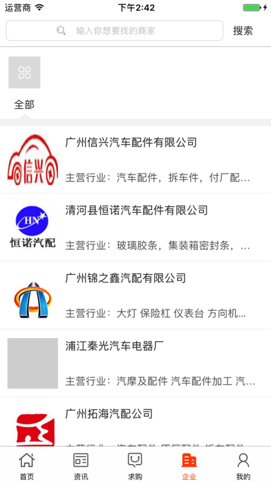 中国汽车配件好利用交易平台 screenshot 4
