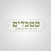 מטבלים-mitbalim