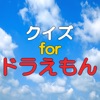 クイズforドラえもん 〜 QUIZ for Doraemon - iPhoneアプリ