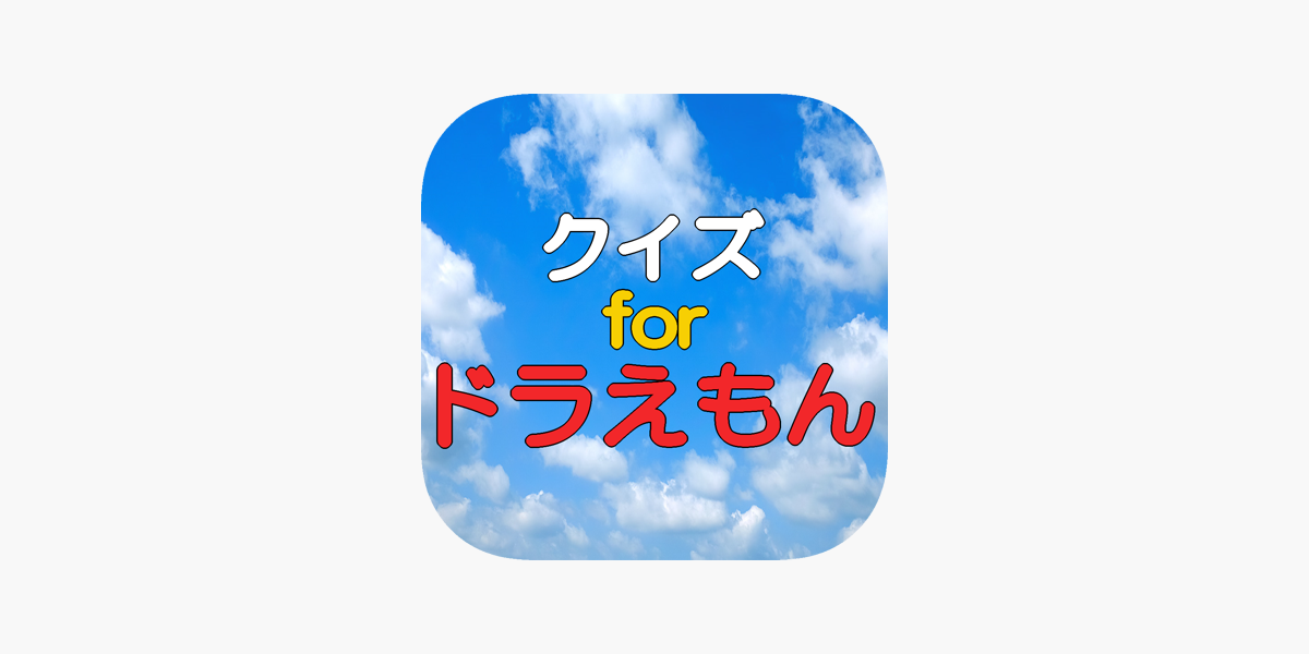 クイズforドラえもん Quiz For Doraemon Dans L App Store