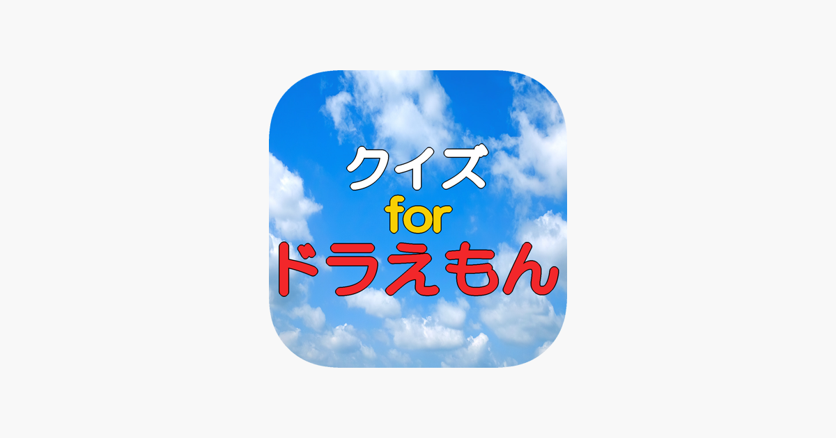 App Store 上的 クイズforドラえもん Quiz For Doraemon