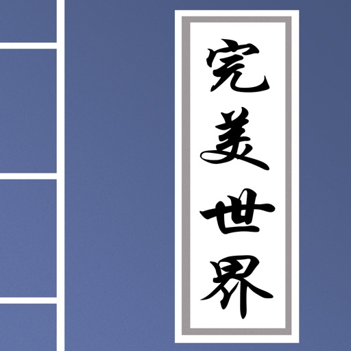 完美世界，精品网络小说