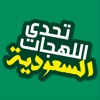 تحدي اللهجة السعودية