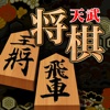 Shogi Tenbu -Free Shogi Game-！