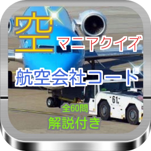 航空会社コード検定 空マニアクイズ 解説付き icon