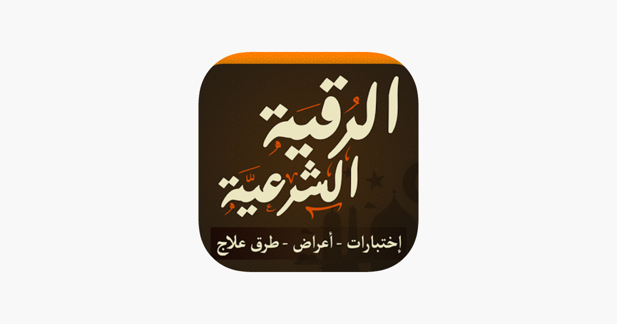 كتاب الرقية الشرعية من القرآن dans l'App Store 