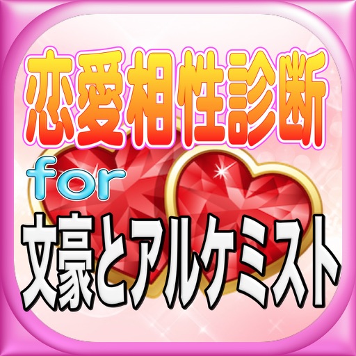 うきうき恋愛相性診断for文豪とアルケミスト icon