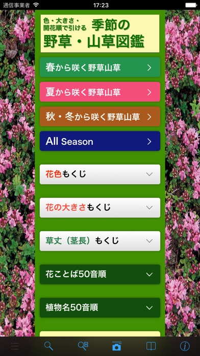 季節の野草・山草図鑑 screenshot1
