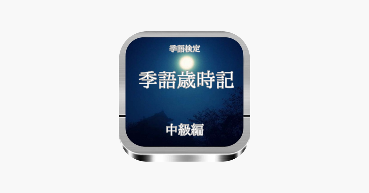 Aplikacja 季語歳時記検定 中級編 W App Store