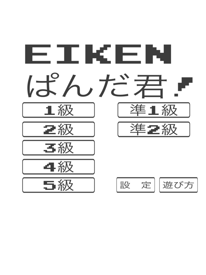 英検ぱんだ君 - 遊んで！学ぶ！英検対策！