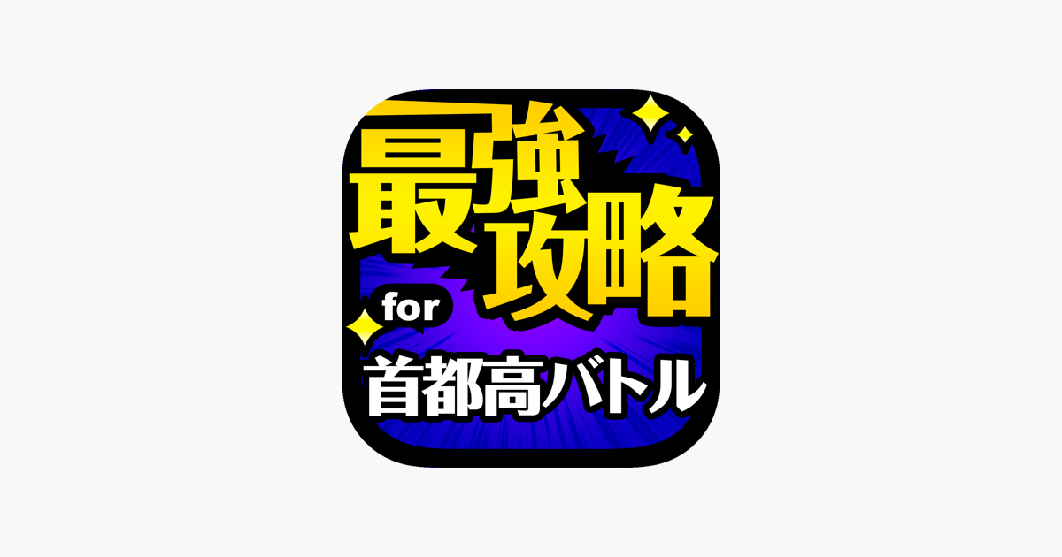 首都高x最強攻略 For 首都高バトル Xtreme On The App Store