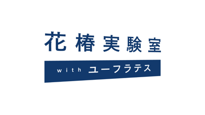 花椿実験室 with ユーフラテスのおすすめ画像3