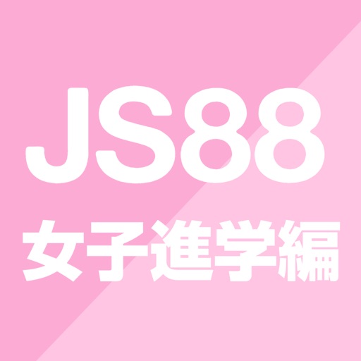 JS88女子進学編 - 大学短大専門学校の進学アプリ icon