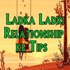 Ladka Ladki Relationship ke Tips - in Hindi