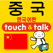 손가락으로 통하는 한국어-중국 touch&talk