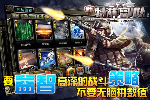 特种部队-跨服竞技TCG军事策略游戏 screenshot 4