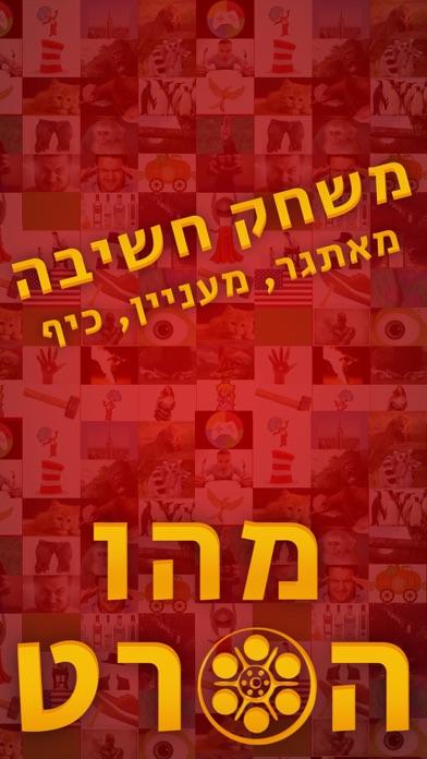 מהו הסרט Screenshot 4