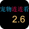 宠物连连看 2.6