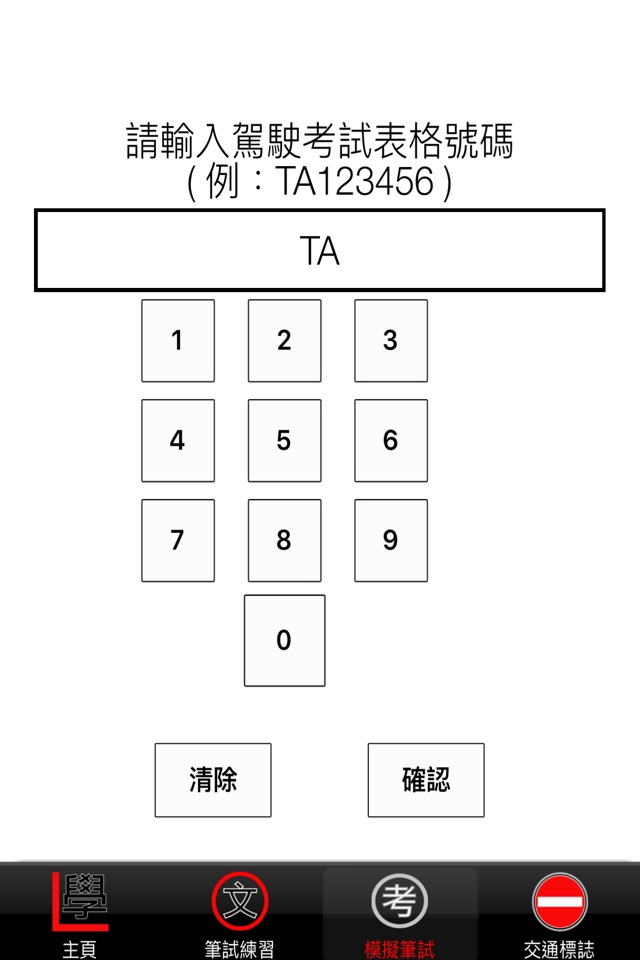 學車筆試一路通 screenshot 4