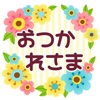 ふんわりお花の日常会話～ときどき敬語～