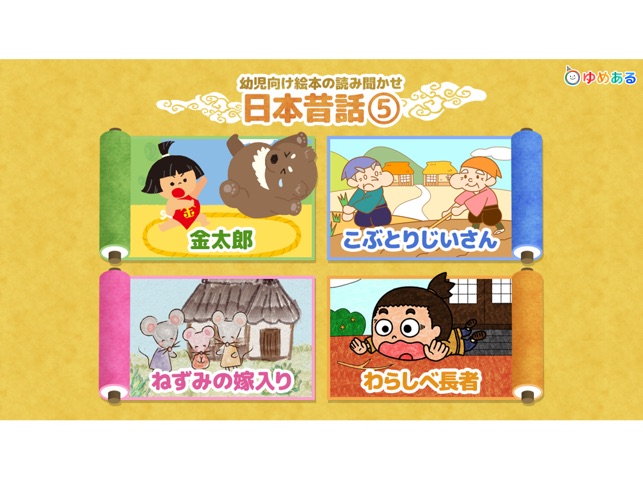 日本昔話 動く絵本5 Dans L App Store