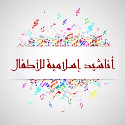 طيور الجنة) أناشيد إسلامية للأطفال)