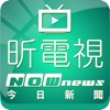 昕電視NOWnews