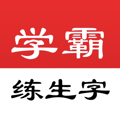 学霸练生字