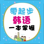 零起步韩语一本掌握 有声点读）