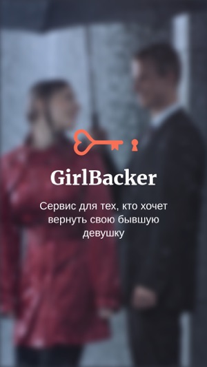 GirlBacker. Возвращаем бывших девушек.(圖1)-速報App