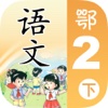 小学语文移动家庭课堂 - 二年级下册鄂教版