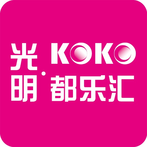 光明koko都乐汇