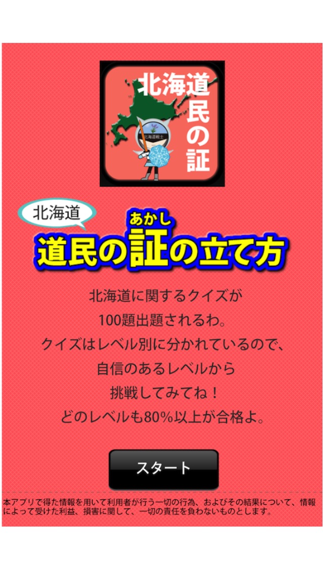北海道民の証 screenshot1