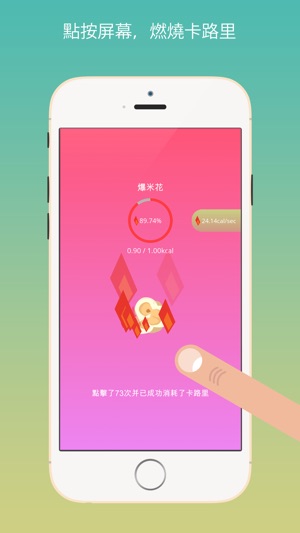 好身材只需一點 - 一點即消卡路里(圖1)-速報App