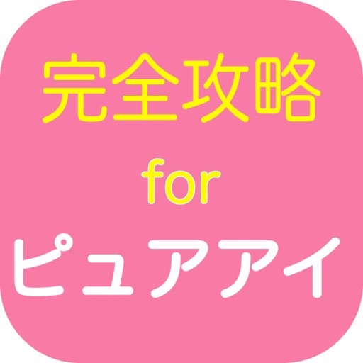 完全攻略 for ピュアアイ icon