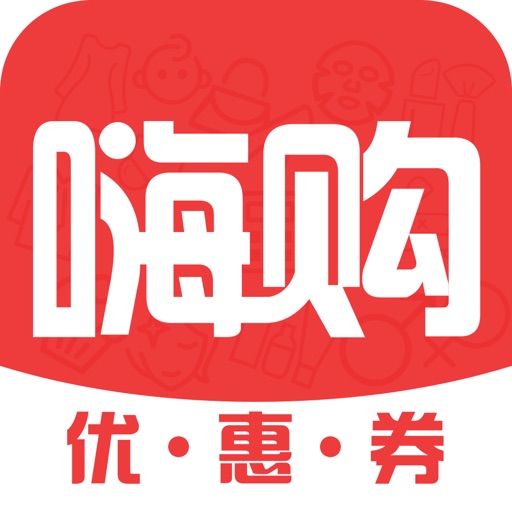 嗨购优惠券-淘宝天猫内部优惠券,最高折扣90%！ iOS App