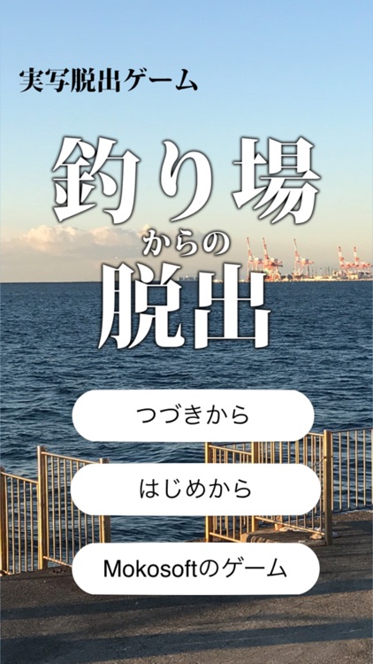 脱出ゲーム 釣り場からの脱出