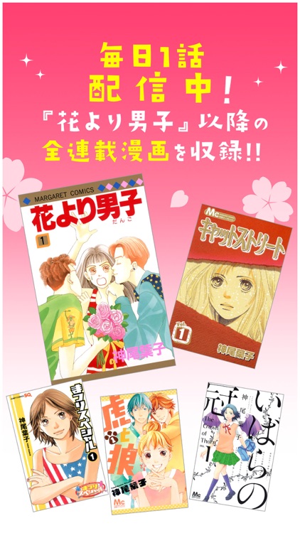 花より男子・花のち晴れ~神尾葉子作品が毎日読めるマンガ~