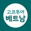 고코투어 베트남 - 베트남숙소정보 가격비교&호텔예약