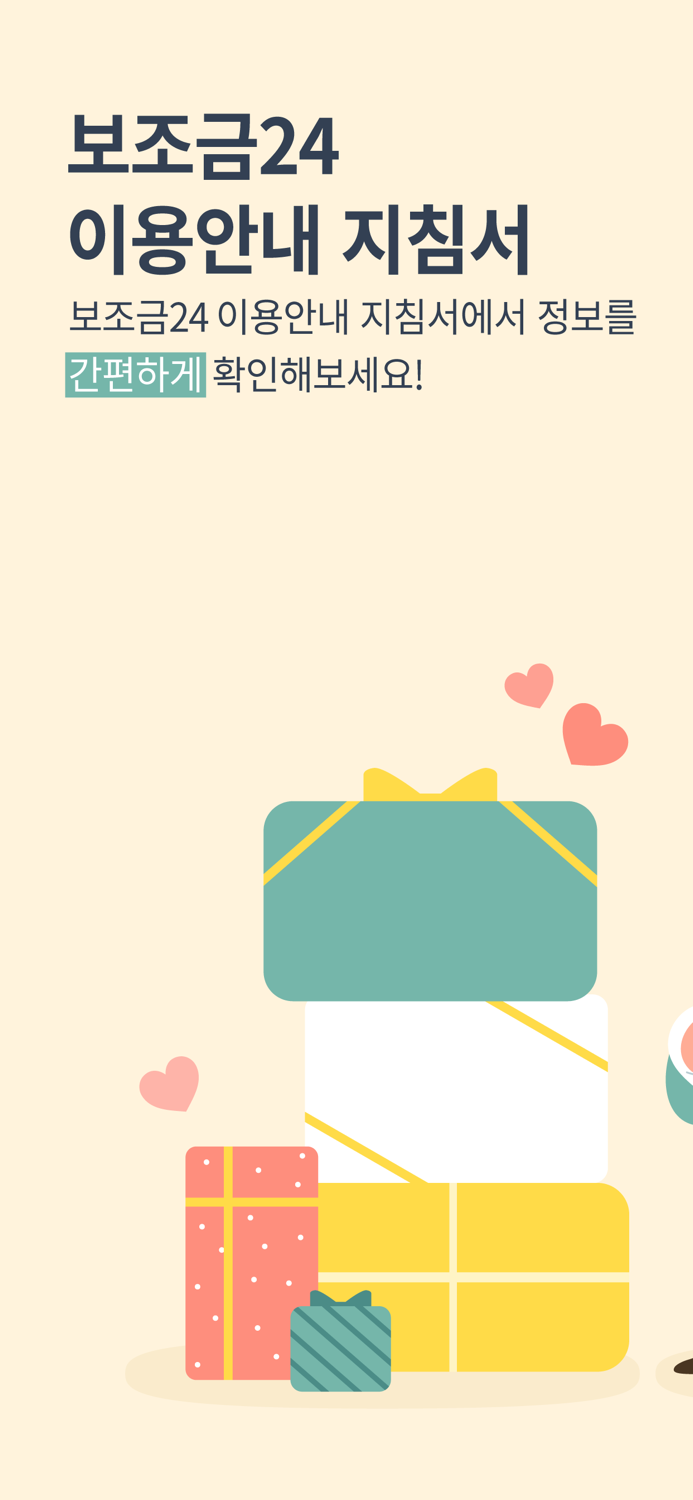 보조금24 이용안내 지침서