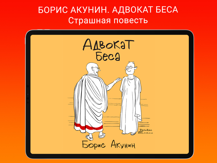 Борис Акунин. Адвокат Беса