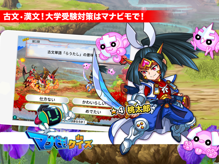 高校古文・漢文 マナビモdeクイズ！