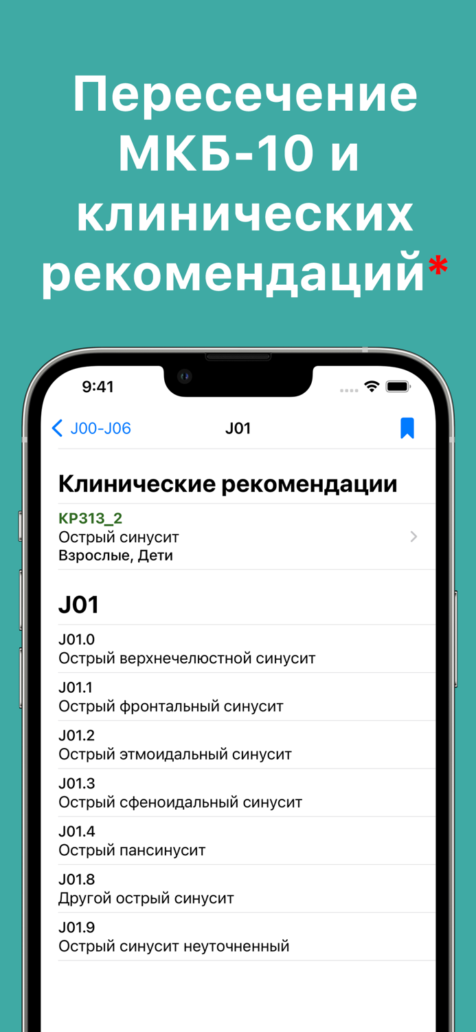 МКБ-10, клинические рек...