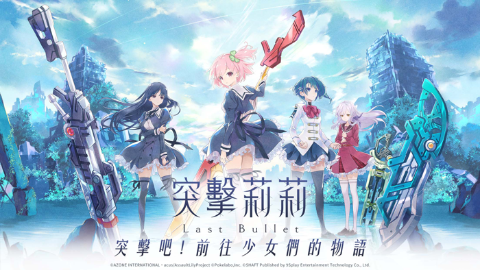 突擊莉莉Last Bullet