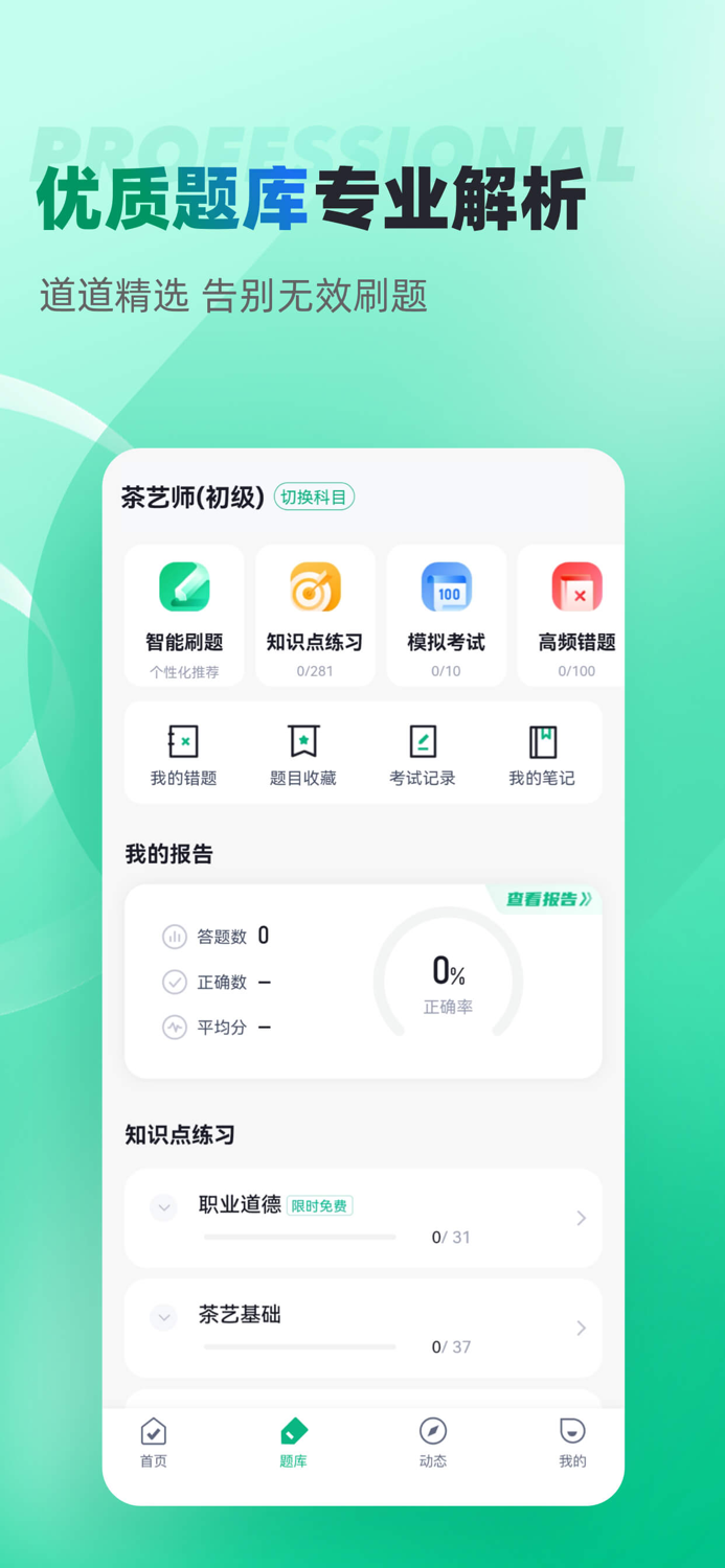 茶艺师考试聚题库