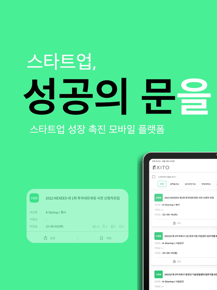 엑시토- 한눈에 보는 스타트업 지원사업 어플